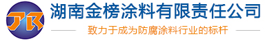 湖南金榜涂料有限責(zé)任公司